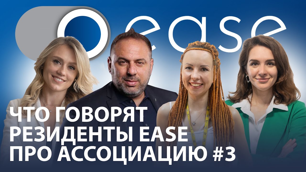 Відгук резидентів EASE про асоціацію | AllstarsIT | Senseit Solutions | Smart Solutions