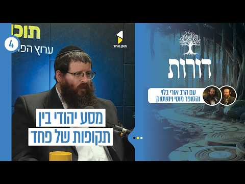 דורות | על פחד לאורך ההיסטוריה היהודית | פרק 4