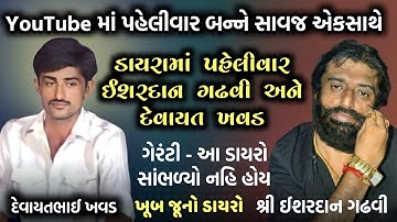 ઈશરદાન ગઢવી અને દેવાયત ખવડ એક સાથે | પહેલી વાર બન્ને એક સ્ટેજ પર | Devayat Khavad | Ishardan Gadhvi