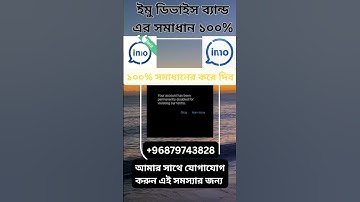 ইমু ডিভাইস ব্রান্ড | ইমু ব্লক | imo device band problem