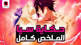 حكاية سيا - ملخص انمي مغامرات ريستارتي  - Shinchou Yuusha ​| الملخص كامل