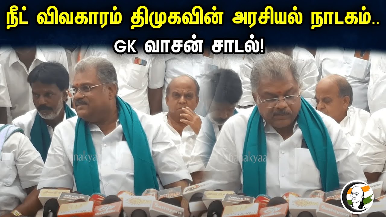 நீட் விவகாரம்  திமுகவின் அரசியல் நாடகம் GK வாசன் சாடல் | G. K. Vasan