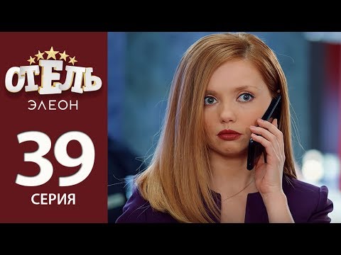 Отель Элеон - 2 сезон 17 серия