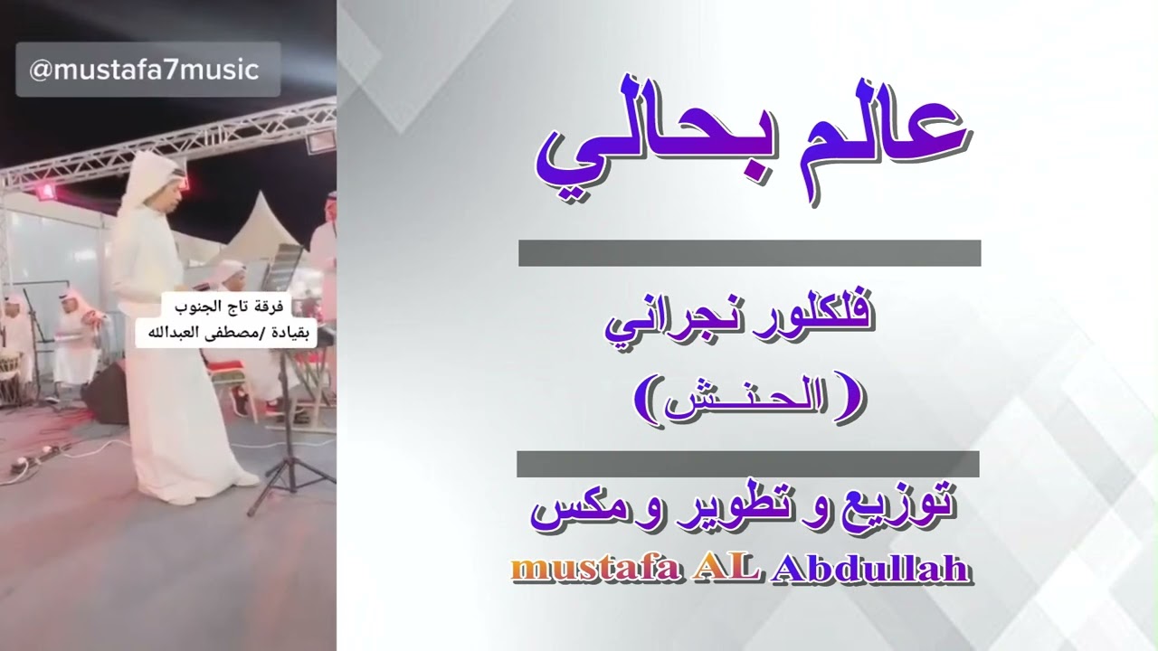 عالم بحالي مصطفى العبدالله طرب نجراني