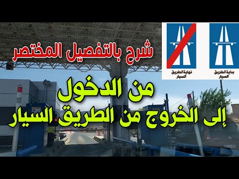 الطريق السيار من الدخول إلى الخروج شرح جميع المراحل فيديو مهم جدا للمبتدئين في السياقة