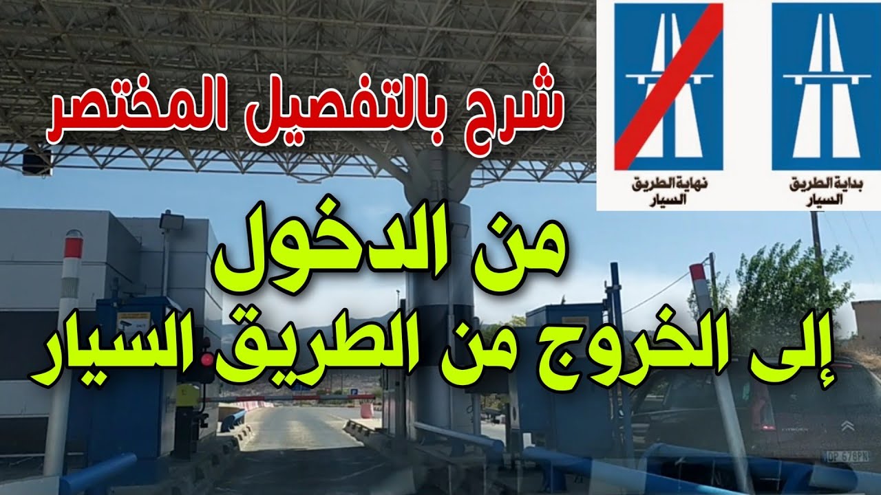 الطريق السيار من الدخول إلى الخروج شرح جميع المراحل فيديو مهم جدا للمبتدئين في السياقة