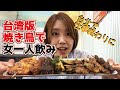 【台湾グルメ】去喝酒吧！台湾在住OL仕事終わりに一人飲み！台湾版焼き鳥とビールで大優勝！【倆串串燒】