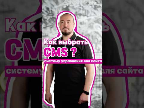 Как выбрать CMS