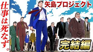 矢島プロジェクト日本が動く第139話