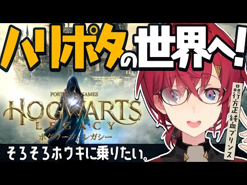 【ホグワーツ・レガシー】ハリポタの世界へ！品行方正レイブンクロー生🧙【にじさんじ/アンジュ・カトリーナ】