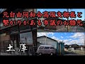 【土庫】黒い噂が絶えない市議達の立て看板が並ぶ町。The home base of city council members with dark rumors.