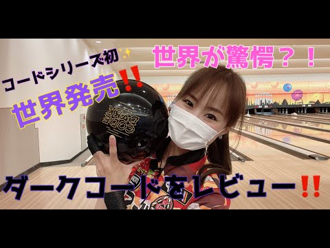 ついに世界発売！世界も驚愕？！】ダークコードの魅力とは