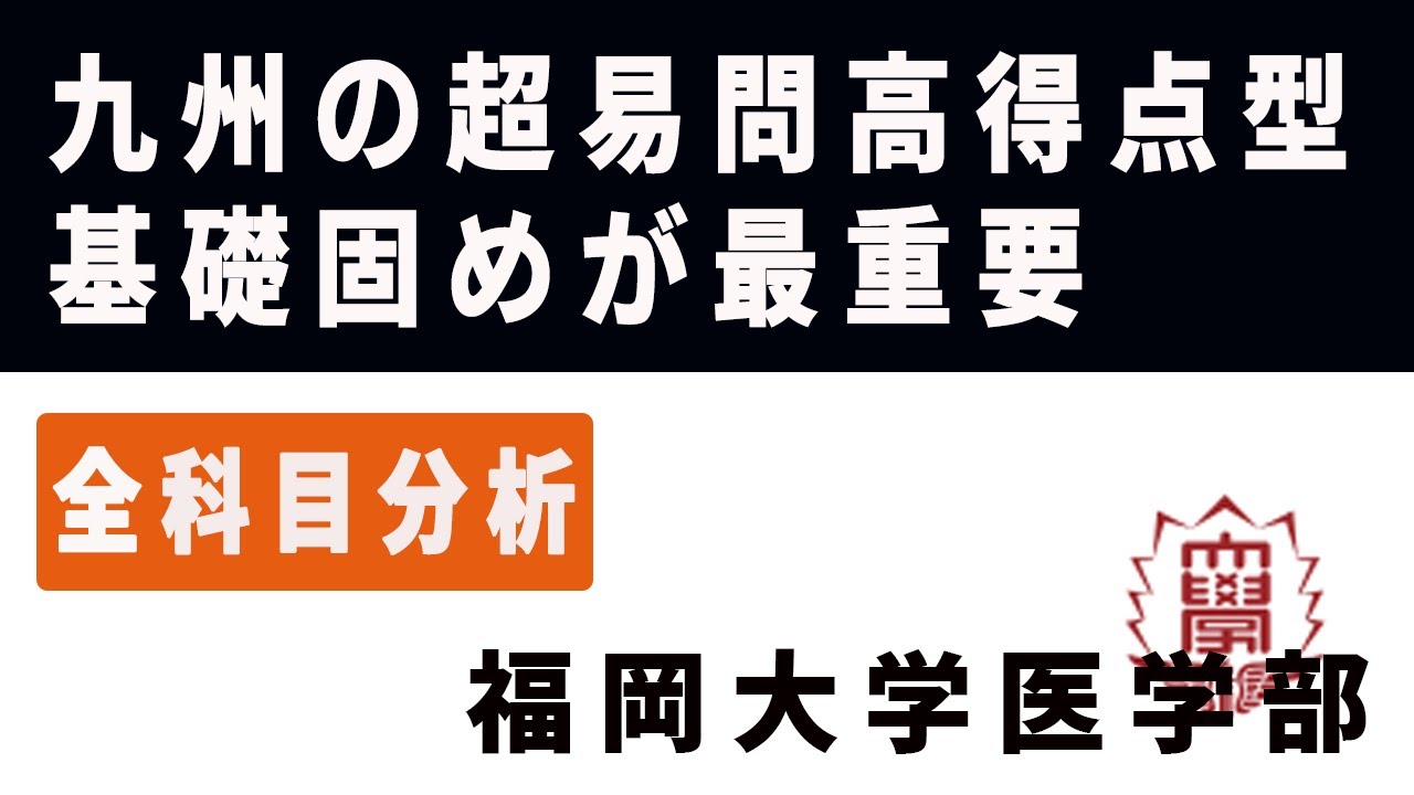 福岡大学医学部（医学科）入試分析！ーあっしー先生医学部を語る