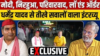 Dharmendra Yadav Interview : आजमगढ़ में निरहुआ को हरा पाएँगे धर्मेन्द्र यादव ? by Ajit Anjum 241,550 views 3 days ago 59 minutes