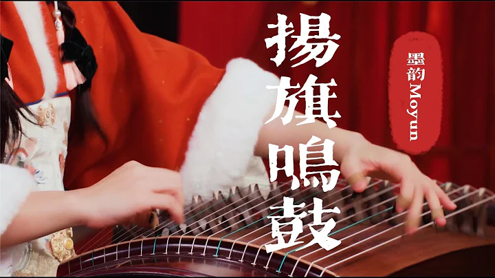 【墨韵古筝】扬旗鸣鼓 - 撸猫手速这不又来了吗 - 天天要闻