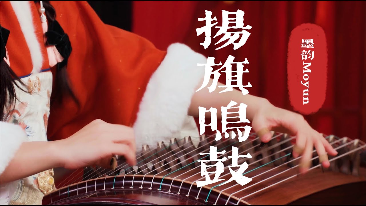 【墨韻古箏】揚旗鳴鼓 - 擼貓手速這不又來了嗎
