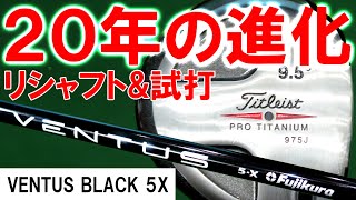 【タイトリスト975J】20年前のクラブに最新シャフトVENTUS BLACKを入れてみた！この20年のクラブの進化はいかに！？リシャフト編 ヴェンタス ベンタスドライバー 975J