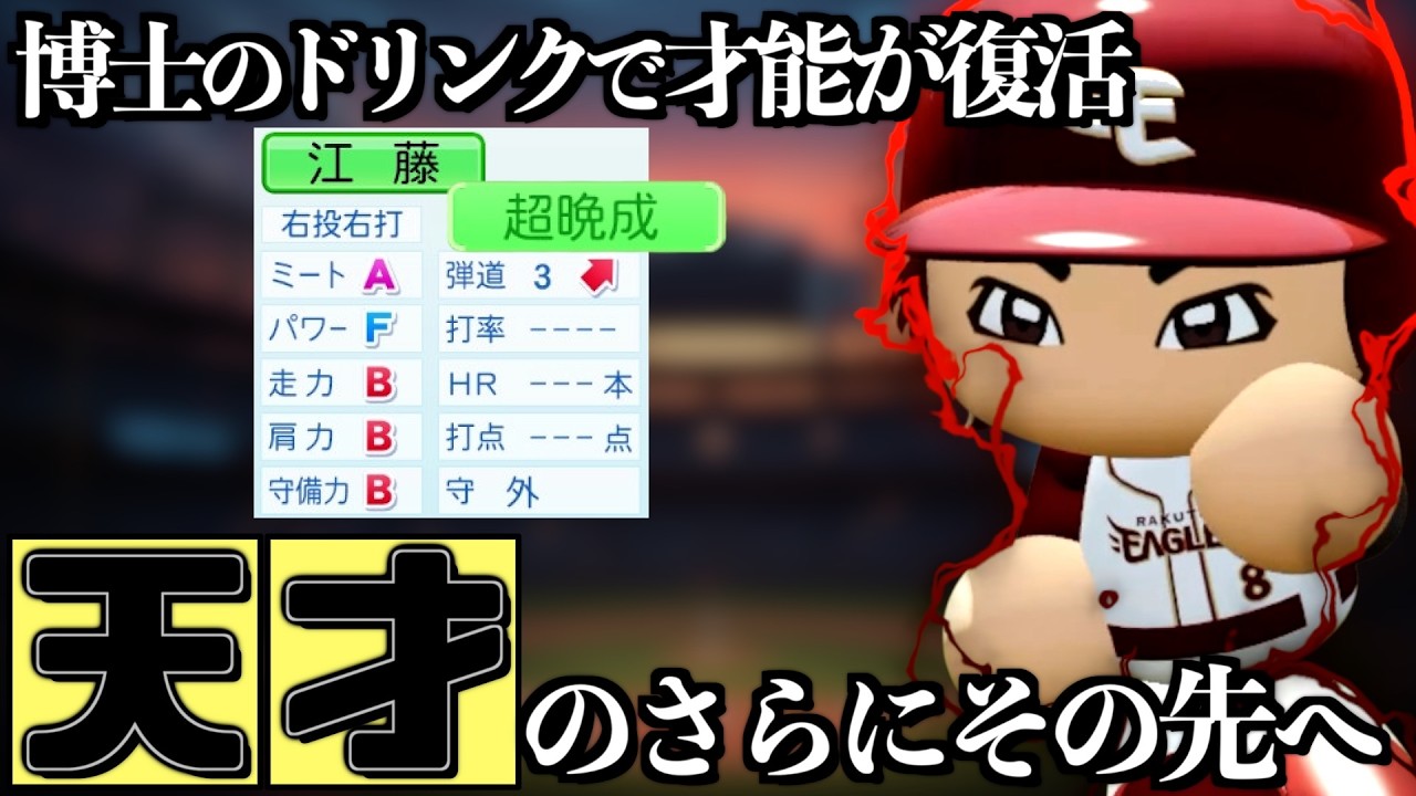 39歳で三冠王…？枯れた早熟天才が「博士の薬」で覚醒した結果【パワプロ2025架空選手】