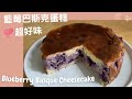🌟 【零失敗】藍莓巴克斯蛋糕｜【EASY】Blueberry basque cheesecake🌟