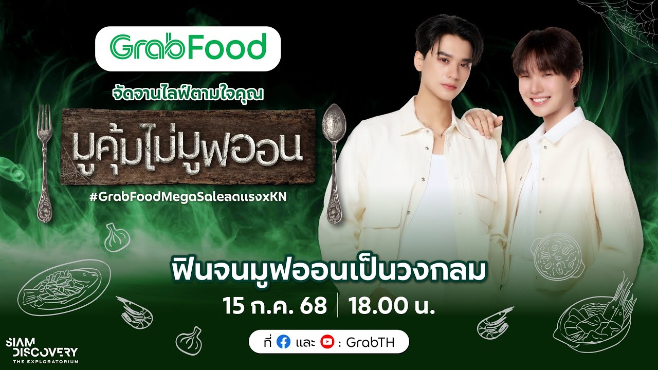 💚 GrabFood จัดจานไลฟ์ตามใจคุณ X เก่งน้ำปิง