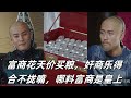 公主李易歡：富商花天價買糧，奸商樂得合不攏嘴，哪料富商是皇上