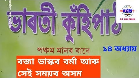 Class-5 Assamese //  lesson- 14//  ৰজা ভাস্কৰবৰ্মা আৰু সেই সময়ৰ অসম, Sankardev Sishu Niketan
