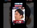 🔥125万回【小泉大臣 涙の過去】現在に至るまでの悲しい現実を語る#政治 #反応 #2ch #なんj #ニュース解説 #news #shorts #小泉進次郎 #泣ける話