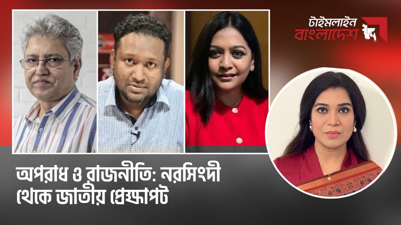 অপরাধ ও রাজনীতি: নরসিংদী থেকে জাতীয় প্রেক্ষাপট | টাইমলাইন বাংলাদেশ | Timeline Bangladesh |