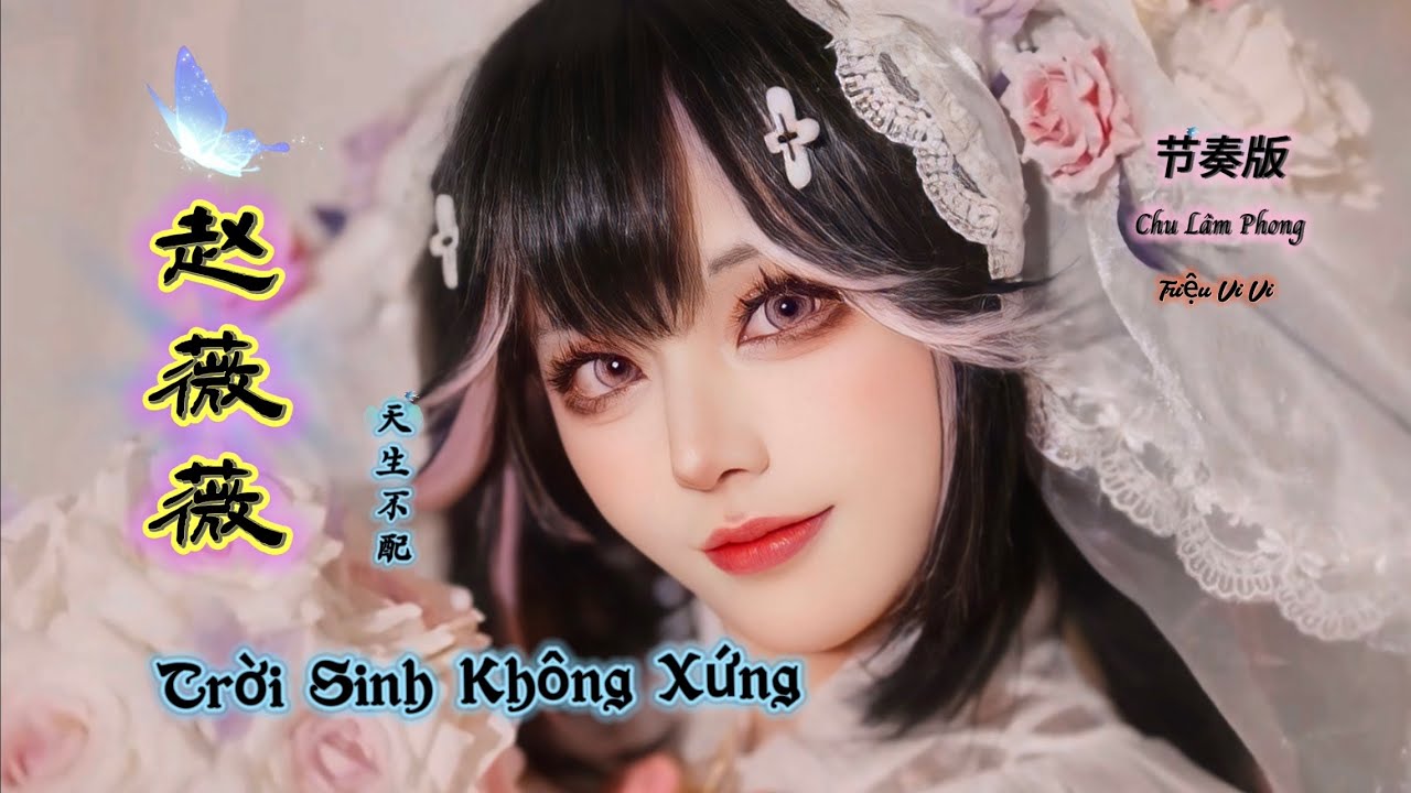 赵薇薇 - 天生不配 Trời Sinh Không Xứng - Triệu Vi Vi (节奏版) Hot Tiktok Douyin 2025