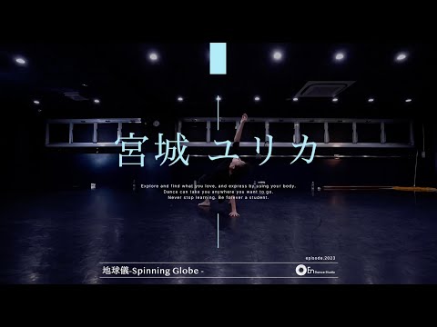 宮城 ユリカ " 地球儀 -Spinning Globe- / 米津玄師 " @En Dance Studio SHIBUYA SCRAMBLE