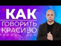 Ораторское искусство / Как говорить красиво