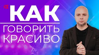 Ораторское искусство / Как говорить красиво