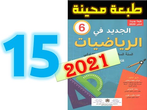 الجديد في الرياضيات المستوى السادس ابتدائي صفحة 15