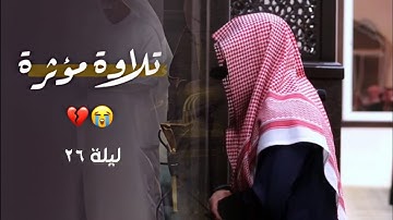 سورة الحجر كاملة صلاة التراويح للشيخ عبدالله الموسى | 26 رمضان 1445 هـ