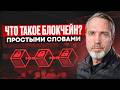 Что такое блокчейн простыми словами