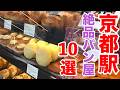 【京都駅パン屋】京都駅周辺で絶対行くべき！人気の美味しいパン屋10選🥐🥐🥐