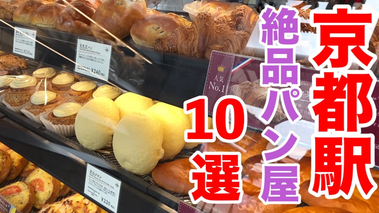 Обязательно совершите экскурсию по вокзалу Киото! 10 популярных и вкусных пекарен🥐🥐🥐