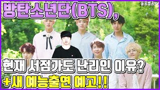 【ENG】방탄소년단(BTS), 현재 서점가도 난리인 이유? +새 예능출연 예고!! BTS why is the bookstore going crazy right now? 돌곰별곰TV