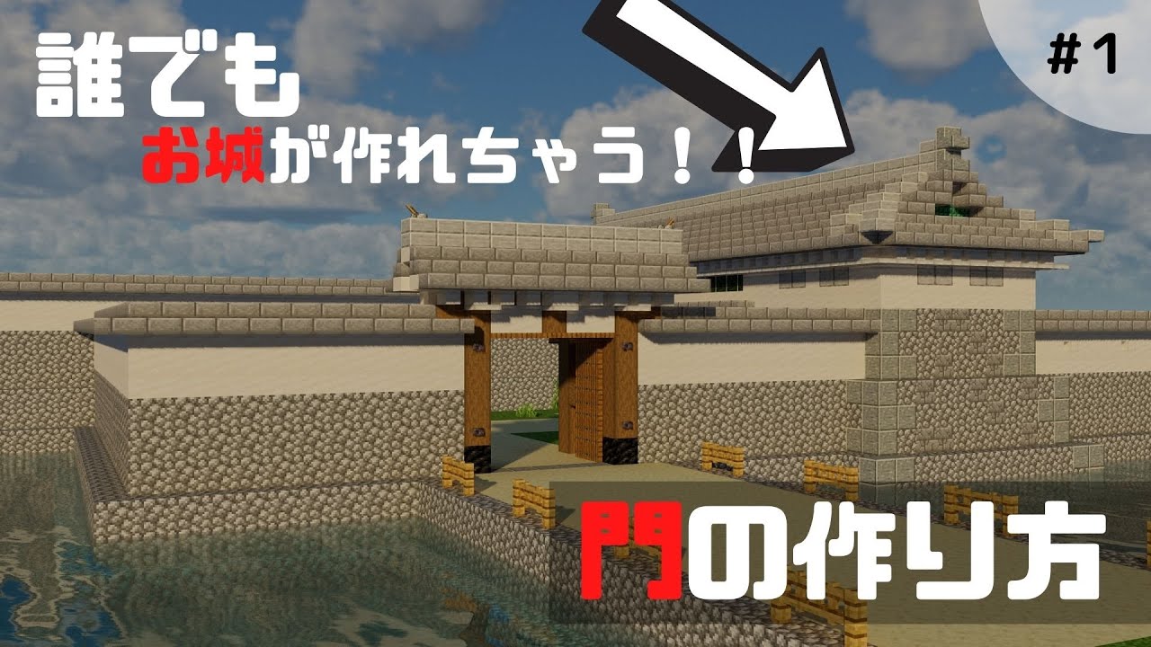 マイクラ 和風のお城の門を作ってみた 第一回 自分だけのお城を作ろう マイクラ建築 マイクラ和風 マイクラお城 Youtube