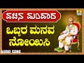 ವಚನಗಳು - Obbara Manava Noyisi | Vachana Mandaara | Jhankar Music | Vachanagalu | Kannada Songs