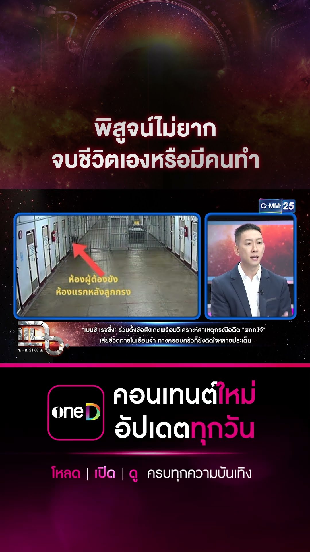 พิสูจน์ไม่ยาก จบชีวิตเองหรือมีคนทำ #Shorts CLIP | แฉ | GMM25