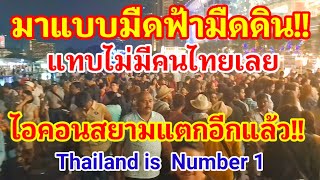 ด่วน!! มาแบบมืดฟ้ามัวดินแทบไม่มีคนไทยเลย ICONSIAM แตกอีกแล้ว Thailand is Number 1 ของแท้ใครจะสู้ไหว!