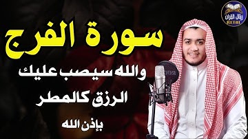 سورة الفرج والرزق إذا قرأتها وأنت في ضيق أو هم أو غم أو حزن فرج الله عليك | الشيخ علاء عقل
