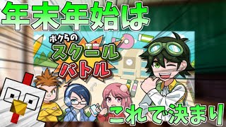 明日発売!!!!【ボクらのスクールバトル】を楽しさが伝わるように紹介してみた!!!!