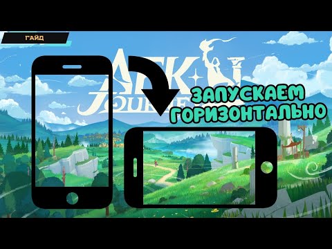 Видео: AFK Journey ✪ Как запустить горизонтально на мобиле? ✪ Лайфхак ✪ Landscape mode on mobile ✪ Гайд