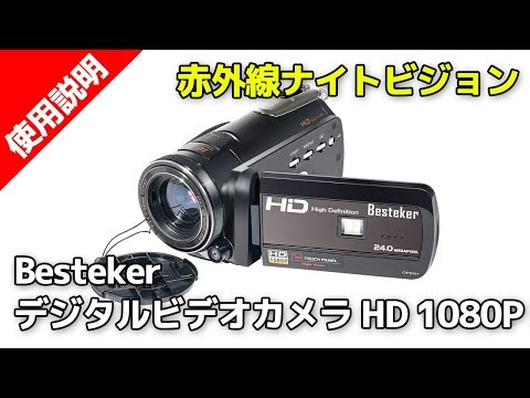 Besteker デジタルビデオカメラ（HDV-D395） - YouTube