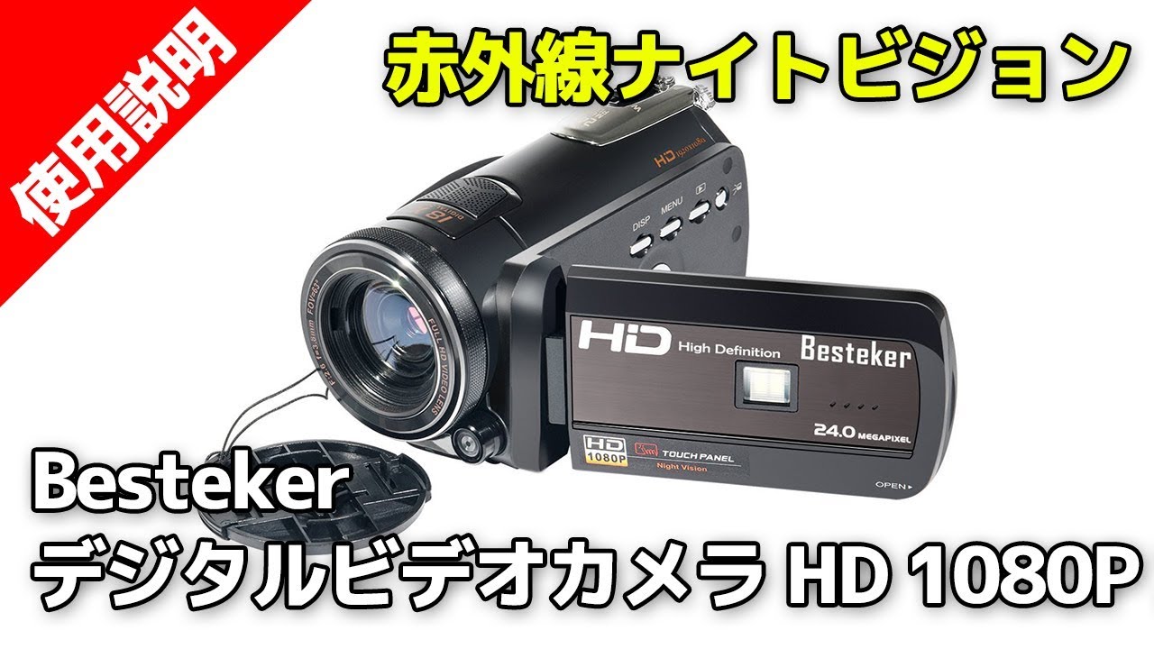 Besteker デジタルビデオカメラ（HDV-D395） - YouTube