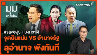 #saveผู้ว่าแบงก์ชาติ จุดยืนแน่น VS อำนาจรัฐ ลุอำนาจพังทันที | มุมการเมือง | 7 พ.ค. 67