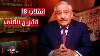 انقلاب 18 تشرين الثاني 1963 | انقلابات العراق