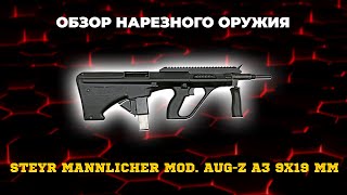 Карабин Steyr Mannlicher mod. AUG-Z A3 9x19 мм